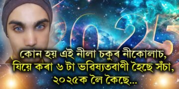 কোন হয় এই নীলা চকুৰ নীকোলাচ, যিয়ে কৰা ৬ টা ভৱিষ্যতবাণী হৈছে সঁচা, ২০২৫ক লৈ…