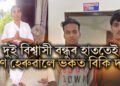 নাম ধৰ্মৰ প্ৰচাৰৰ বাবে জীৱন উৎসর্গ কৰিছিল, কিন্তু বন্ধুৰ হাততেই প্ৰাণ হেৰুৱালে বিকিয়ে