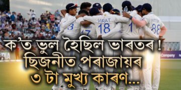 ক’ত ভুল হৈছিল ভাৰতৰ, ছিজনীত পৰাজায়ৰ ৩ টা মুখ্য কাৰণ…