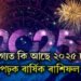 কাৰ ভাগ্যত কি আছে ২০২৫ চনটোত, পঢ়ক বাৰ্ষিক ৰাশিফল, ৫ ৰাশিলৈ আহিব সৌভাগ্য