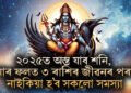 ২০২৫ত অস্ত যাব শনি, যাৰ ফলত ৩ ৰাশিৰ জীৱনৰ পৰা নাইকিয়া হ’ব সকলো সমস্যা