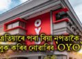 এতিয়াৰে পৰা বিয়া নপতাকৈ বুক কৰিব নোৱাৰিব ‘OYO’