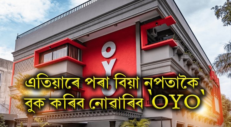 এতিয়াৰে পৰা বিয়া নপতাকৈ বুক কৰিব নোৱাৰিব ‘OYO’