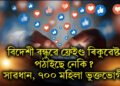 বিদেশী বন্ধুৱে ফ্ৰেইণ্ড ৰিকুৱেষ্ট পঠাইছে নেকি? সাৱধান, ৭০০ মহিলা ভুক্তভোগী