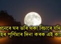 ধনেৰে ঘৰ ভৰি থকা বিচাৰে যদি পুহ মাহৰ পূৰ্ণিমাৰ দিনা কৰক এই কাম