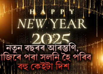 নতুন বছৰৰ আৰম্ভণি, আজিৰে পৰা সলনি হৈ পৰিব বহু কেইটা দিশ, কিহত কিহত পৰিৱৰ্তন