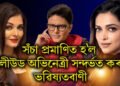 সঁচা প্ৰমাণিত হ’ল বলীউড অভিনেত্ৰী সন্দৰ্ভত কৰা ভৱিষ্যতবাণী, ঐশ্বৰ্য-দীপিকা..