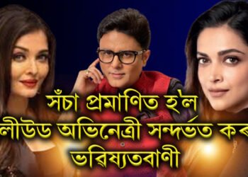 সঁচা প্ৰমাণিত হ’ল বলীউড অভিনেত্ৰী সন্দৰ্ভত কৰা ভৱিষ্যতবাণী, ঐশ্বৰ্য-দীপিকা..