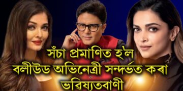 সঁচা প্ৰমাণিত হ’ল বলীউড অভিনেত্ৰী সন্দৰ্ভত কৰা ভৱিষ্যতবাণী, ঐশ্বৰ্য-দীপিকা..