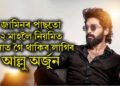 জামিনৰ পাছতো ২ মাহলৈ নিয়মিত থানাত গৈ থাকিব লাগিব আল্লু অৰ্জুন, পাছে কিয় ?