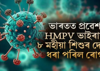 সাৱধান, ভাৰতত প্ৰৱেশ HMPV ভাইৰাছ, ৮ মহীয়া শিশুৰ দেহত ধৰা পৰিল ৰোগ