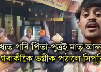 লোমহৰ্ষক, বাধ্যত পৰি পিতা-পুত্ৰই মাতৃ আৰু ৪ গৰাকীকৈ ভগ্নীক পঠালে সিপুৰি