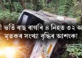 অতিকে শোকাৱহ, যাত্ৰী ভৰ্তি বাছ বাগৰি ৪ গৰাকী নিহত ৩২ আহত, মৃতকৰ সংখ্যা বৃদ্ধিৰ আশংকা