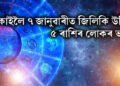 কাইলৈ ৭ জানুৱাৰীত জিলিকি উঠিব ৫ ৰাশিৰ লোকৰ ভাগ্য