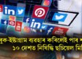 ফেচবুক-ইষ্টাগ্ৰাম ব্যৱহাৰ কৰিলেই পাব শাস্তি, ১০ দেশত নিষিদ্ধি ছচিয়েল মিডিয়া