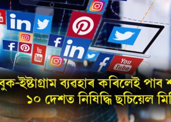 ফেচবুক-ইষ্টাগ্ৰাম ব্যৱহাৰ কৰিলেই পাব শাস্তি, ১০ দেশত নিষিদ্ধি ছচিয়েল মিডিয়া