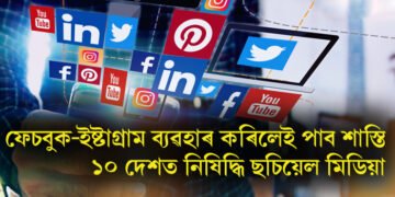 ফেচবুক-ইষ্টাগ্ৰাম ব্যৱহাৰ কৰিলেই পাব শাস্তি, ১০ দেশত নিষিদ্ধি ছচিয়েল মিডিয়া
