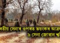 ভাৰতীয় সেনাৰ ওপৰত ভয়ংকৰ আক্ৰমণ, ৯ সেনা জোৱান শ্বহীদ, কেইবাজনো আহত