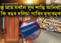 বাস্তু মতে ঘৰলৈ সুখ শান্তি আনিবলৈ কি ৰঙৰ দলিচা পাৰিব দুৱাৰমুখত