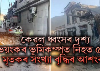 কেৱল ধ্বংসৰ দৃশ্য, ভয়ংকৰ ভূমিকম্পত নিহত ৫৩, আহত ৬২, ধংসস্তূপত আৱদ্ধ বহু
