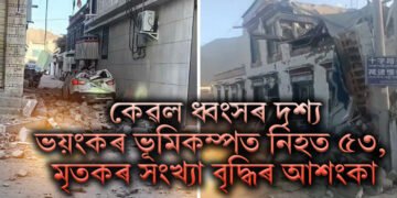 কেৱল ধ্বংসৰ দৃশ্য, ভয়ংকৰ ভূমিকম্পত নিহত ৫৩, আহত ৬২, ধংসস্তূপত আৱদ্ধ বহু