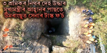 ৩ শ্ৰমিকৰ নিথৰ দেহ উদ্ধাৰ, মুখ্যমন্ত্ৰীৰ আহ্বানৰ পাছতে উমৰাংছুত সেনাৰ টাস্ক ফ’ৰ্চ