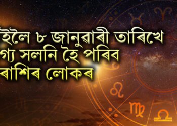 কাইলৈ ৮ জানুৱাৰী তাৰিখে ভাগ্য সলনি হৈ পৰিব ৫ ৰাশিৰ লোকৰ, বেয়া সময়ৰ অন্ত পৰিব