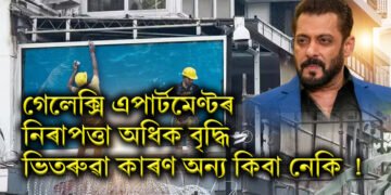 গেলেক্সি এপাৰ্টমেণ্টৰ নিৰাপত্তা অধিক বৃদ্ধি, ভিতৰুৱা কাৰণ অন্য কিবা নেকি !