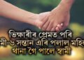 ভিক্ষাৰীৰ প্ৰেমত পৰি স্বামী-৬ সন্তান এৰি পলাল মহিলা, থানা গৈ পালে স্বামী