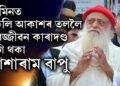 জামিনত মুকলি আকাশৰ তললৈ যাৱজ্জীৱন কাৰাদণ্ড ভুগি থকা আশাৰাম বাপু, কিন্তু…