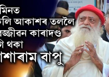 জামিনত মুকলি আকাশৰ তললৈ যাৱজ্জীৱন কাৰাদণ্ড ভুগি থকা আশাৰাম বাপু, কিন্তু…