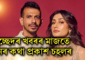 বিচ্ছেদৰ খবৰৰ মাজতে মনৰ কথা প্ৰকাশ চহলৰ, ইনষ্টাগ্ৰাম পোষ্টে দিছে কিহৰ ইংগিত