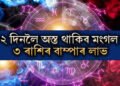 ১৮২ দিনলৈ অস্ত গৈ থাকিব মংগল গ্ৰহ, ৩ ৰাশিয়ে সকোলতে পাব বাম্পাৰ লাভ