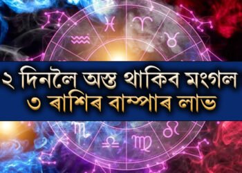 ১৮২ দিনলৈ অস্ত গৈ থাকিব মংগল গ্ৰহ, ৩ ৰাশিয়ে সকোলতে পাব বাম্পাৰ লাভ