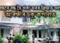 ২০ বছৰে বন্ধ হৈ থকা ঘৰৰ ফ্ৰিজত ওলাল…আৰক্ষীৰ চকু কপালত, সকলোফালে চাঞ্চল্য