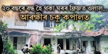 ২০ বছৰে বন্ধ হৈ থকা ঘৰৰ ফ্ৰিজত ওলাল…আৰক্ষীৰ চকু কপালত, সকলোফালে চাঞ্চল্য