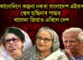 কোনোদিনে কল্পনা নকৰা বাংলাদেশ এইবাৰ, শ্বেখ হাছিনাৰ পাছত খালেদা জিয়াও এৰিলে দেশ