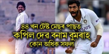 শতিকাৰ শ্ৰেষ্ঠ কপিল দেৱ বনাম বুম বুম বুমৰাহ, ৪৪ খন টেষ্ট মেছৰ পাছত কোন অধিক সফল