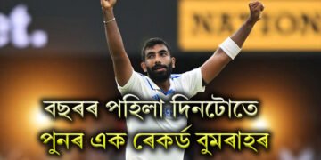 বছৰৰ পহিলা দিনটোতে পুনৰ এক ৰেকৰ্ড বুমৰাহৰ, ভাৰতৰ প্ৰথমগৰাকী খেলুৱৈ হিচাপে পৰিগণিত