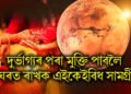 দুৰ্ভাগ্যৰ পৰা মুক্তি পাবলৈ ঘৰত ৰাখক এইকেইবিধ সামগ্ৰী, জীৱনত কোনোদিনে নহয় দুখৰ আগমণ