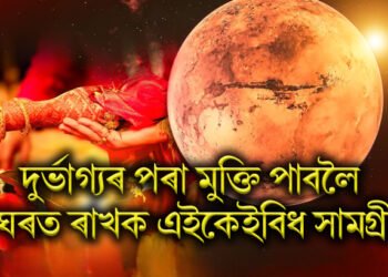 দুৰ্ভাগ্যৰ পৰা মুক্তি পাবলৈ ঘৰত ৰাখক এইকেইবিধ সামগ্ৰী, জীৱনত কোনোদিনে নহয় দুখৰ আগমণ