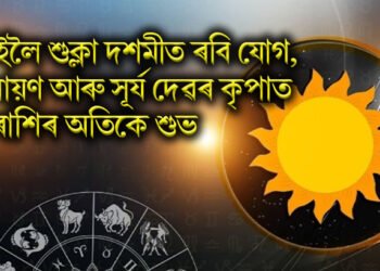 কাইলৈ শুক্লা দশমীত ৰবি যোগ, নাৰায়ণ আৰু সূৰ্য দেৱৰ কৃপাত ভাল খবৰ লাভ কৰিব ৩ ৰাশিয়ে