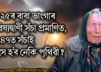 ২০২৫ৰ বাবা ভাংগাৰ ভৱিষ্যদ্বাণী সঁচা প্ৰমাণিত, ২০৪৭ত সঁচাই ধ্বংস হ’ব নেকি পৃথিৱী?