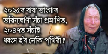 ২০২৫ৰ বাবা ভাংগাৰ ভৱিষ্যদ্বাণী সঁচা প্ৰমাণিত, ২০৪৭ত সঁচাই ধ্বংস হ’ব নেকি পৃথিৱী?