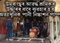 জীৱন্তে উদ্ধাৰ হ’বনে উমৰাংছুৰ আৱদ্ধ শ্ৰমিক, ব্যৱহাৰ হ’ব অত্যাধুনিক পানী নিষ্কাশন পাম্প