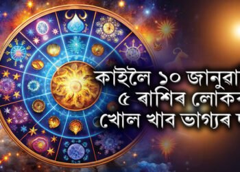কাইলৈ ১০ জানুৱাৰীত ৫ ৰাশিৰ লোকৰ খোল খাব ভাগ্যৰ দ্বাৰ, লাভ কৰিব শুভ সংবাদ