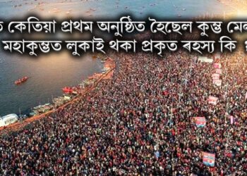 ক’ত কেতিয়া প্ৰথম অনুষ্ঠিত হৈছেল কুম্ভ মেলা ? মহাকুম্ভত লুকাই থকা প্ৰকৃত ৰহস্য কি ?