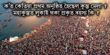 ক’ত কেতিয়া প্ৰথম অনুষ্ঠিত হৈছেল কুম্ভ মেলা ? মহাকুম্ভত লুকাই থকা প্ৰকৃত ৰহস্য কি ?