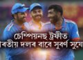 চেম্পিয়নছ ট্ৰফীত ভাৰতীয় দলৰ বাবে সুবৰ্ণ সুযোগ, যি সুবিধা নাই অন্য দলৰ হাতত