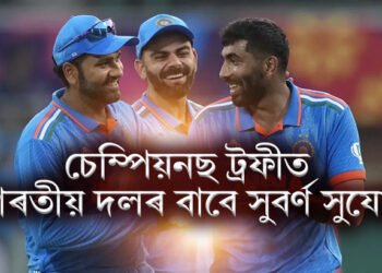 চেম্পিয়নছ ট্ৰফীত ভাৰতীয় দলৰ বাবে সুবৰ্ণ সুযোগ, যি সুবিধা নাই অন্য দলৰ হাতত